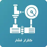 کنترلر فشار