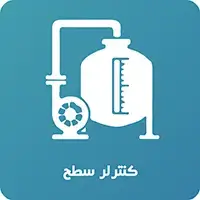 کنترلر سطح