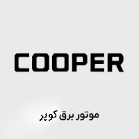 موتور برق کوپر