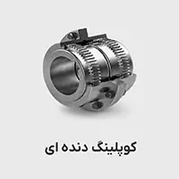 کوپلینگ دنده ای