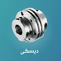 کوپلینگ دیسکی