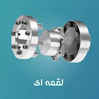کوپلینگ لقمه ای