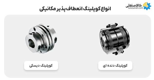 انواع کوپلینگ انعطاف پذیر مکانیکی