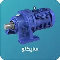 گیربکس سایکلو