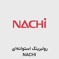 رولبرینگ استوانه ای NACHI