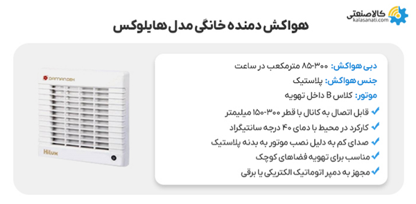 هواکش خانگی دمنده مدل هایلوکس