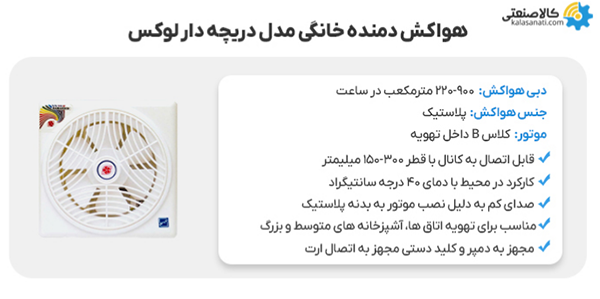 هواکش خانگی دمنده مدل دریچه دار لوکس