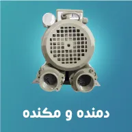 دمنده و مکنده صنعتی