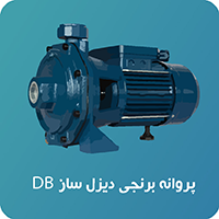 پمپ سانتریفیوژ دیزل ساز سری DB