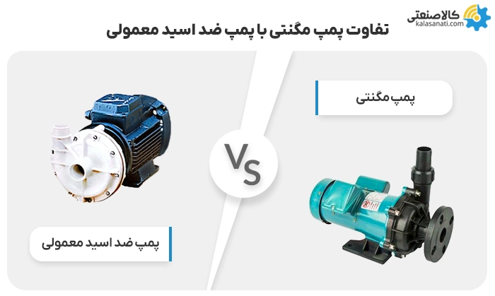 تفاوت پمپ مگنتی با پمپ ضد اسید معمولی