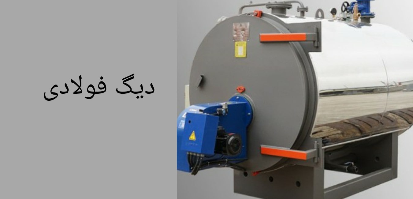 دیگ فولادی