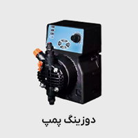دوزینگ پمپ