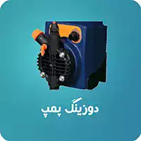 دوزینگ پمپ