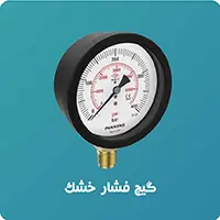 گیج فشار خشک