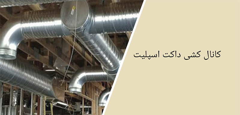 کانال کشی داکت اسپلیت