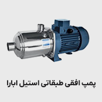 پمپ افقی طبقاتی استیل ابارا