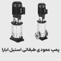 پمپ عمودی طبقاتی استیل ابارا