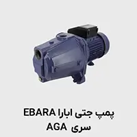 پمپ جتی ابارا AGA