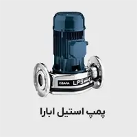 پمپ سیرکوله استیل LPS ابارا