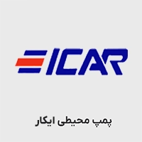 پمپ محیطی ایکار