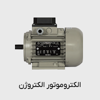 الکتروموتور الکتروژن