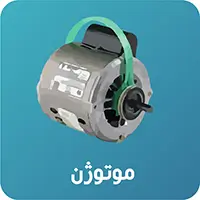 موتور کولر موتوژن