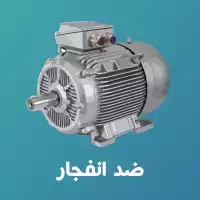 الکتروموتور ضد انفجار زیمنس