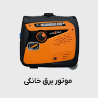 موتور برق خانگی