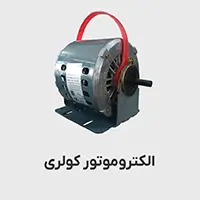 موتور کولری