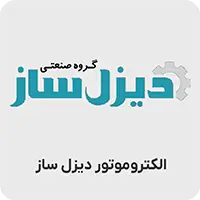 الکتروموتور دیزل ساز