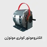 موتور کولری موتوژن