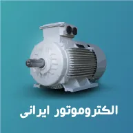 الکتروموتور ایرانی