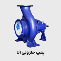 پمپ حلزونی اتا