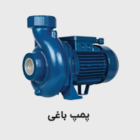 پمپ باغی