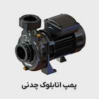 پمپ اتابلوک چدنی