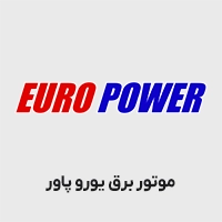موتور برق یوروپاور