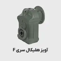 گیربکس هلیکال آویز سری f