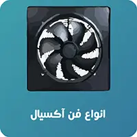 انواع فن آکسیال