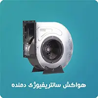 هواکش سانتریفیوژ دمنده