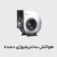 هواکش سانتریفیوژ دمنده