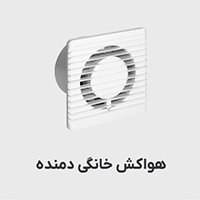 هواکش خانگی دمنده