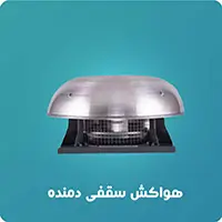 هواکش سقفی دمنده