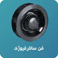 انواع فن سانتریفیوژ