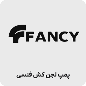 پمپ لجنکش فنسی