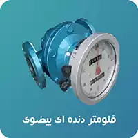 فلومتر-دنده-ای-بیضوی 