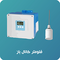 فلومتر کانال باز