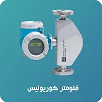 فلومتر کوریولیس