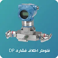 فلومتر اختلاف فشاری