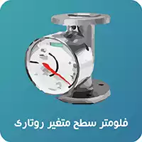 فلومتر-سطح-متغیر-روتاری 