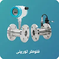 فلومتر توربینی